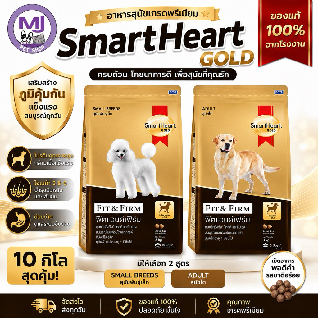 SmartHeart Gold Fit & Firm 10kg อาหารสุนัขเกรดพรีเมียม สูตรสุนัขโต & พันธุ์เล็ก