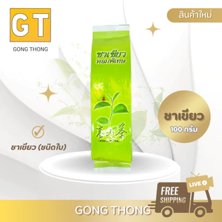 ชาอูหลง/อูหลงหอมหมื่นลี้/เขียว/มะลิ/คาโมมาย 100g (3 ชิ้น ลดพิเศษ)คละกันได้