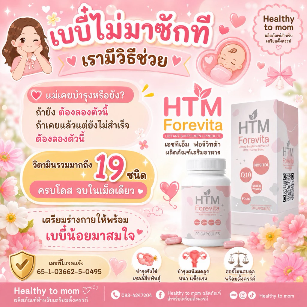 💊[ล็อตใหม่]วิตามินเตรียมตั้งครรภ์บำรุงไข่🤰รีวิวเพียบ [Forevita ]✔️ครบโดส จบในเม็ดเดียว inositol / folic