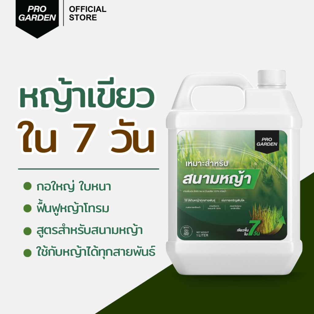 ProGarden  บำรุงหญ้า ปุ๋ยหญ้า เร่งหญ้าเขียว แก้หญ้าเหลือง แห้งตายเป็นหย่อมๆ ใช้ได้กับหญ้าทุกสายพันธ์