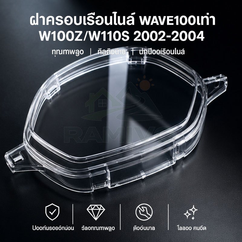 กระจกเรือนไมล์ ฝาครอบไมล์ WAVE100 / 100Z / 110S (02-04) ติดตั้งง่าย ตรงรุ่น ไม่ลอก
