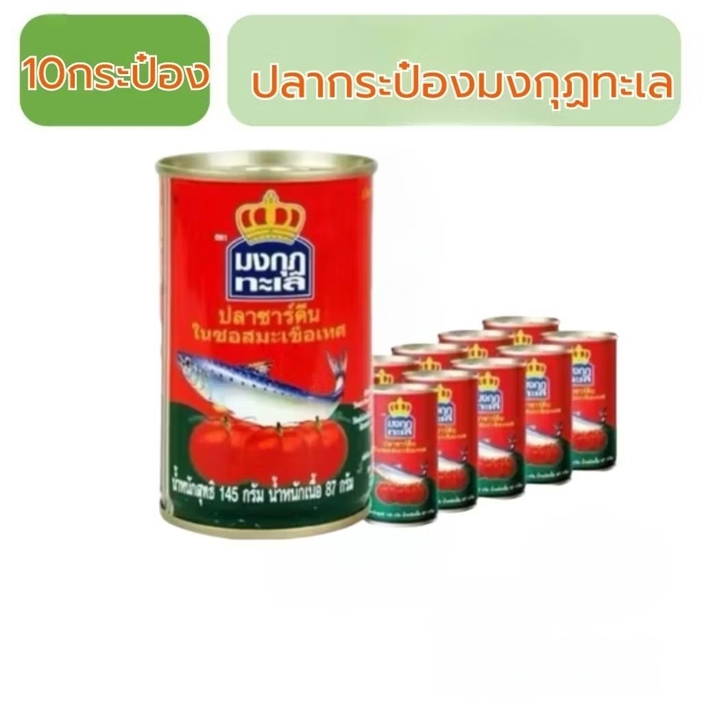 ปลากระป๋องมงกุฏทะเล10กระป๋อง