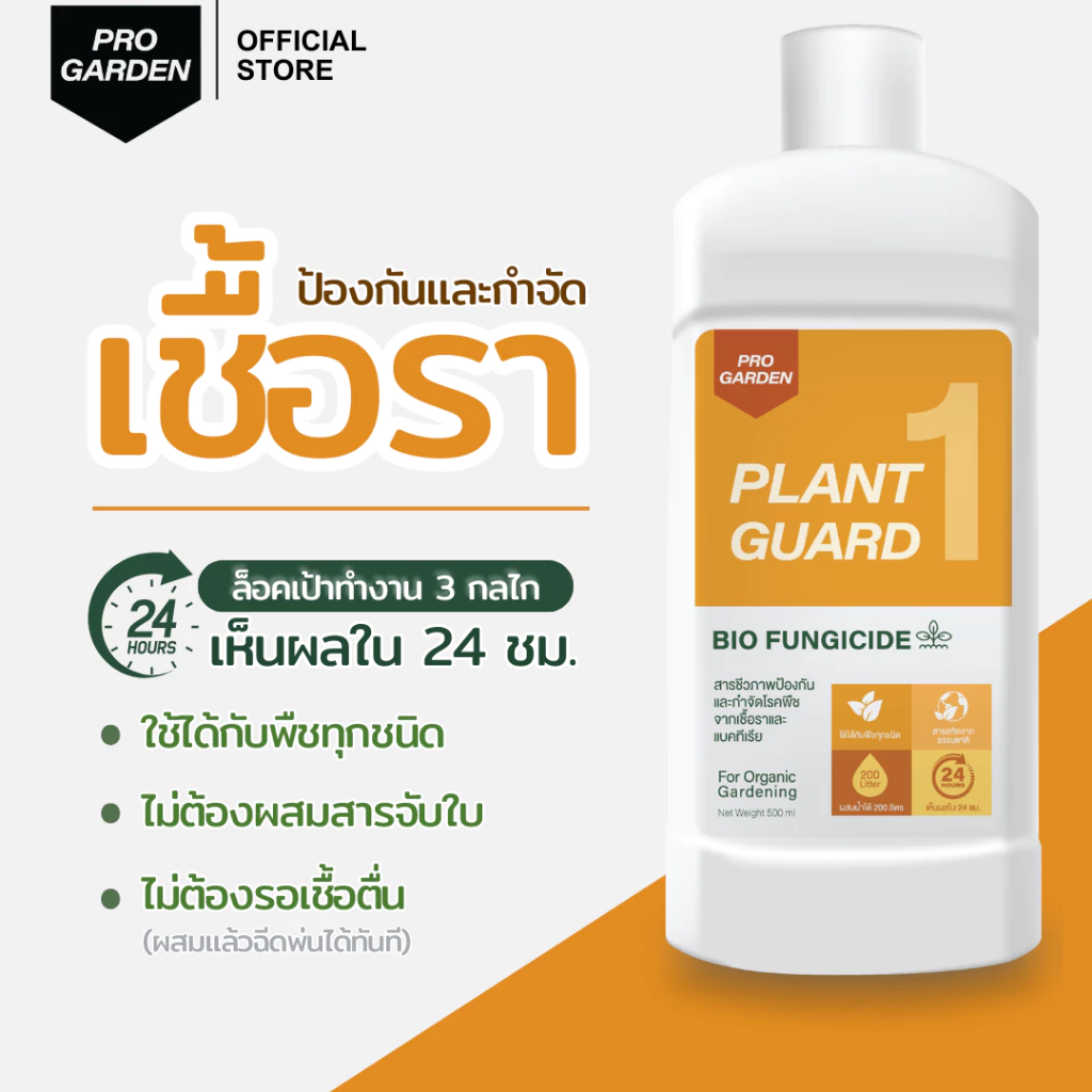 ProGarden ป้องกันและกำจัดเชื้อรา (ชนิดผสมน้ำ) ราใบจุด ราน้ำค้าง สารสกัดธรรมชาติ ไร้กลิ่น ไร้สารเคมี กับพืชทุกชนิด