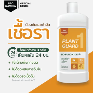 ProGarden ป้องกันและกำจัดเชื้อรา (ชนิดผสมน้ำ) ราใบจุด ราน้ำค้าง สารสกัดธรรมชาติ ไร้กลิ่น ไร้สารเคมี กับพืชทุกชนิด
