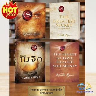 หนังสือ The Secret ,The Greatest Secret เดอะเกรเทสต์ซีเคร็ต,เดอะเมจิก (The Magic)ผู้แต่ง รอนดา เบิร์น (Rhonda Byrne)