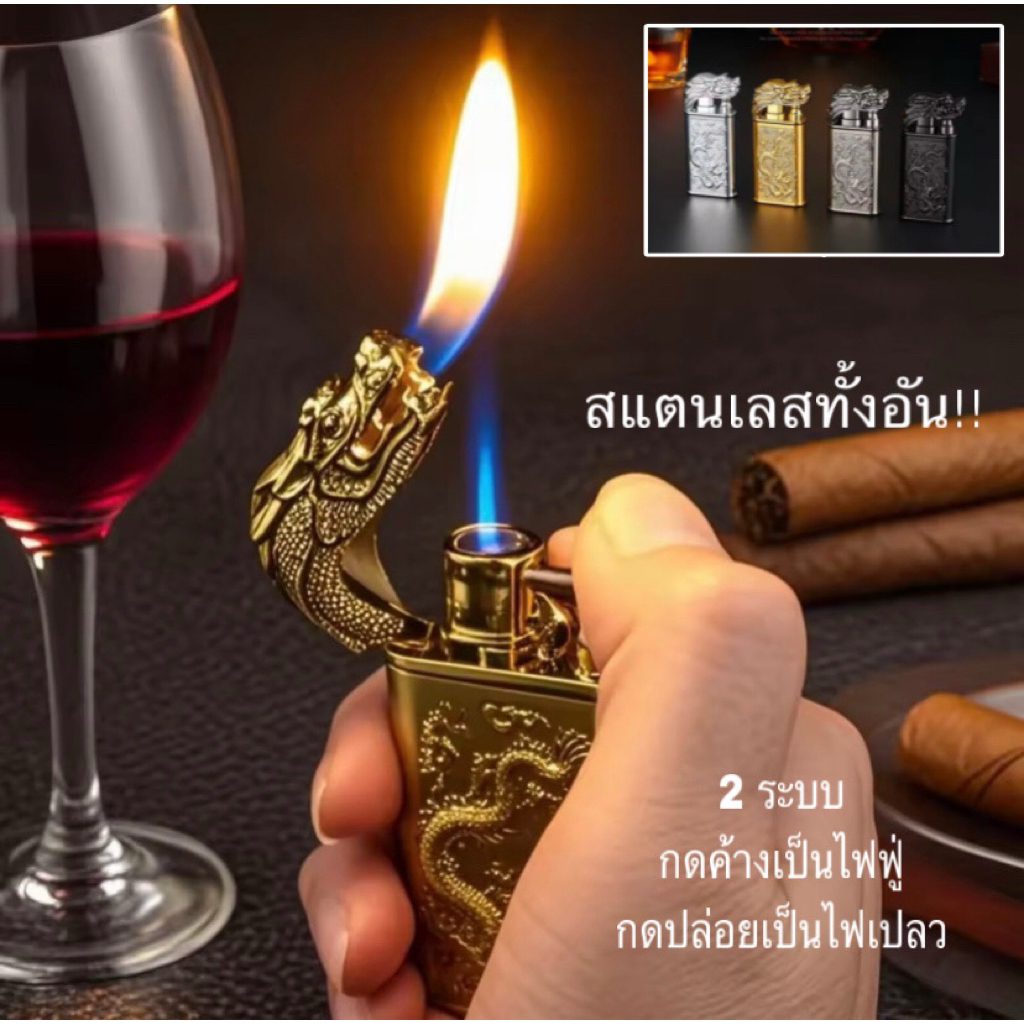ไฟ^^แช็ค หัวมังกรสุดคลาสสิค 2ระบบ ไฟ~ฟู่+ไฟ~เปลว สแตนเลสทั้งอันเติมแก๊สได้ กันลม แช็ค ฟู่ ฟู้ ไฟ ligh’ter gas