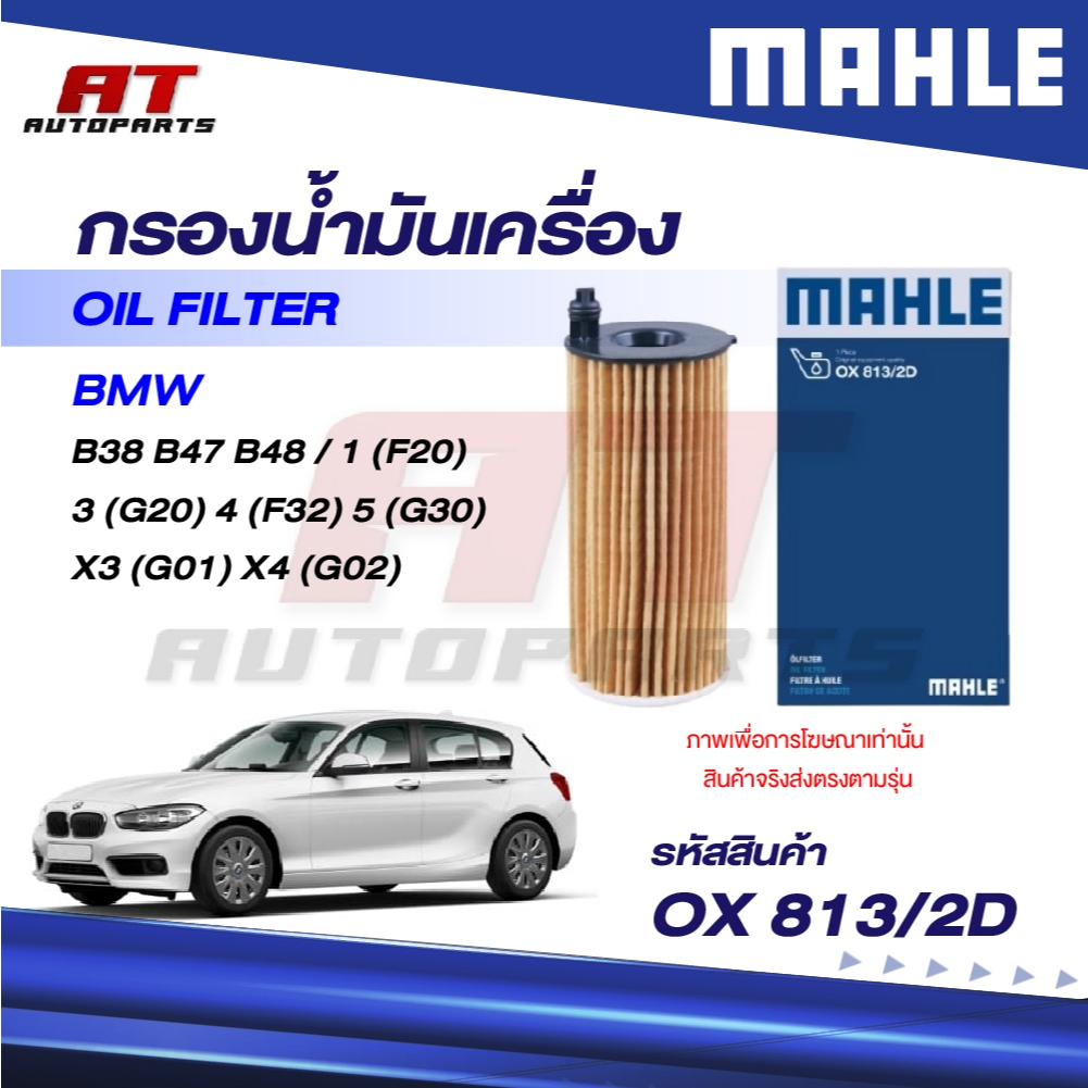 MAHLE กรองน้ำมัน BMW B38 B47 B48 / 1 (F20) 3 (G20) 4 (F32) 5 (G30) X3 (G01) X4 (G02)/ OX 813-2D OE:1