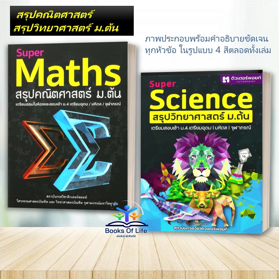 หนังสือ Super Maths สรุปคณิตศาสตร์, SUPER SCIENCE สรุปวิทยาศาสตร์ ม.ต้น สอบเข้า ม.4 ม.1-3 ติวเตอร์พอย