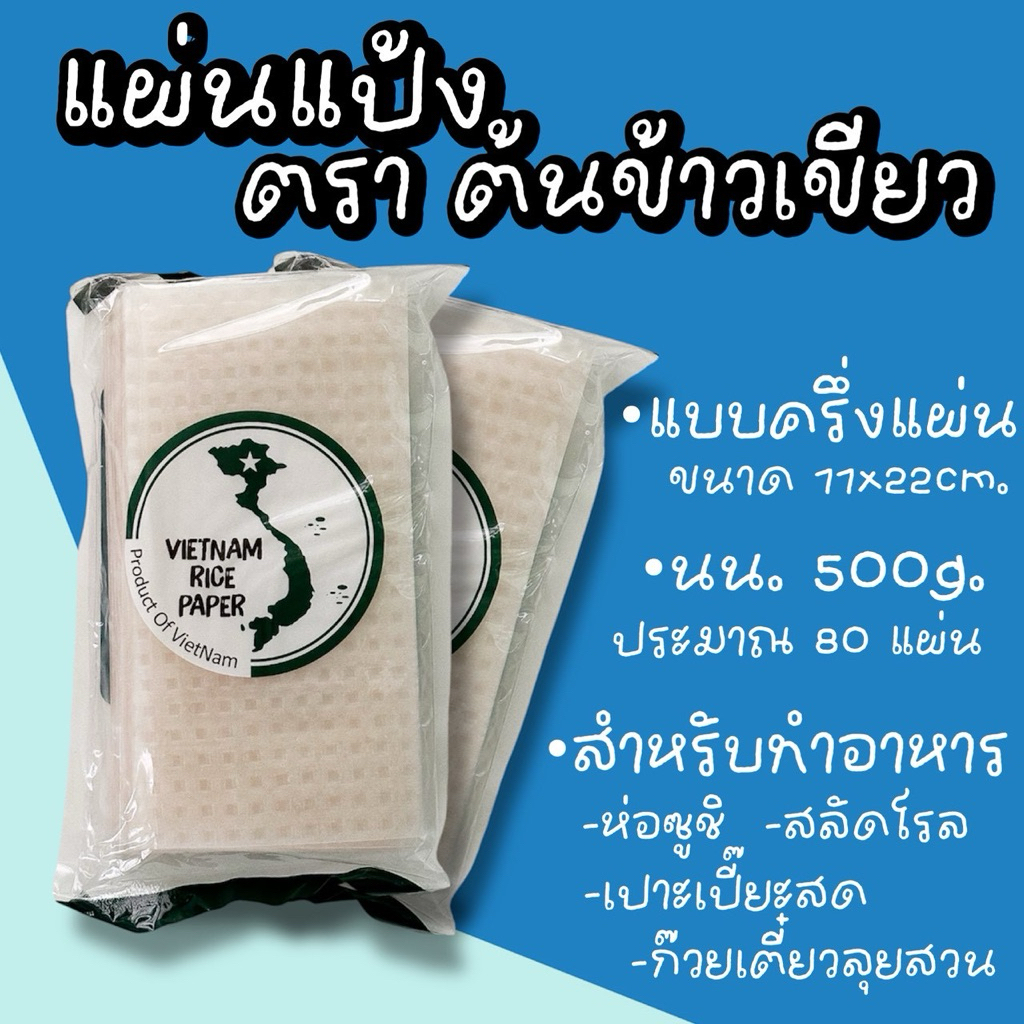 แผ่นแป้งตราต้นข้าวเขียว แผ่นแป้งสลัดโรล หรือ ใบเมี่ยงตราต้นข้าว ขนาด 11 x 22 เซน ถุงละ 500 กรัม