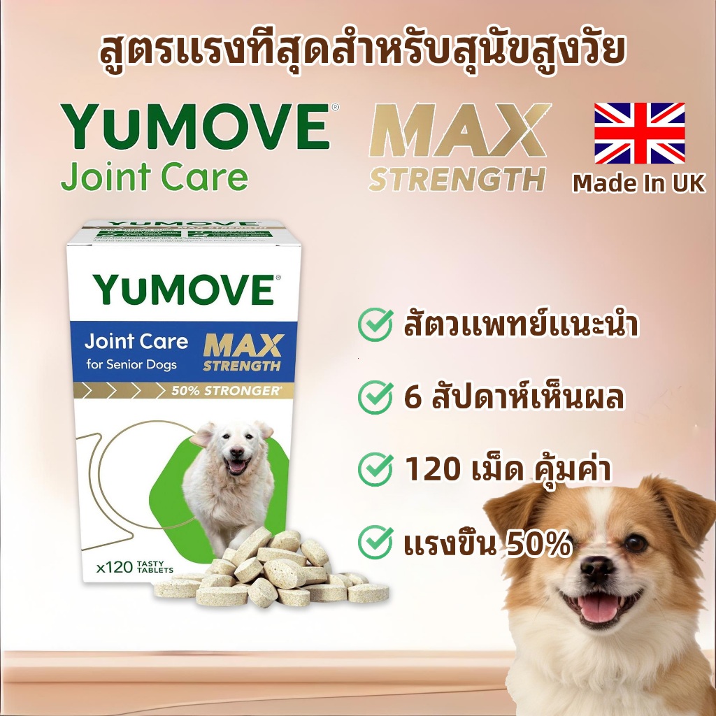 YuMOVE Senior Max Strength สูตรแรงที่สุดสำหรับสุนัขสูงวัย 120 เม็ด จุใจ ประหยัดค่ารักษาระยะยาว