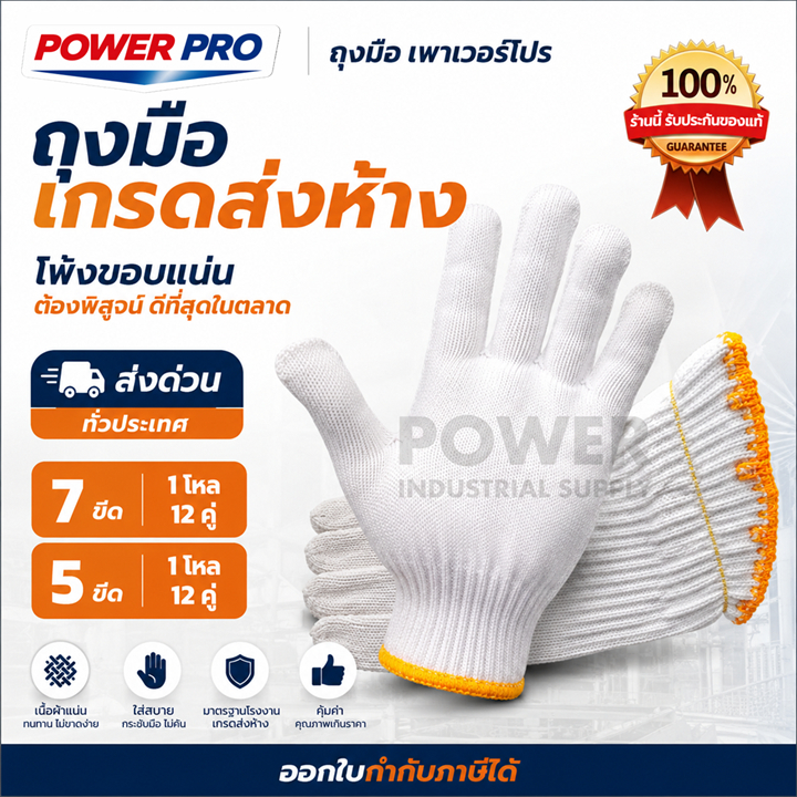 ถุงมือผ้า ถุงมือทอผ้าฝ้าย ส่งห้างอย่างดี 7 ขีด อย่างหนา น้ำหนักเต็ม 12คู่ คุณภาพตามราคา POWERส่งด่วน