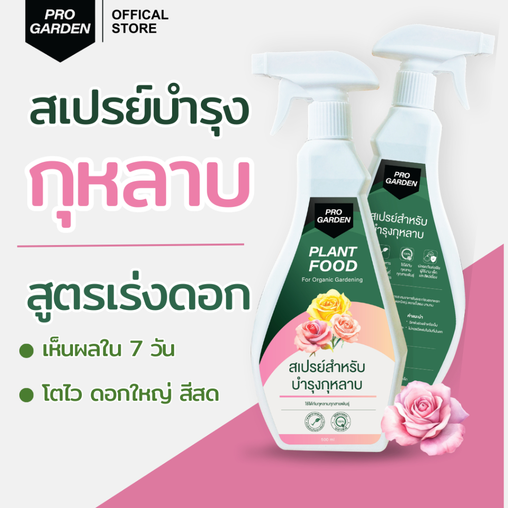 ProGarden บำรุงกุหลาบ ฟื้นฟูต้นโทรมเร่งด่วน (แบบพร้อมใช้) แตกยอดใหม่ ดอกใหญ่ ใบเขียว ปุ๋ยกุหลาบ ธาตุอาหารครบถ้วน