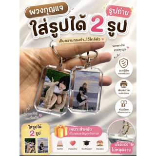 พวงกุญแจใส่รูป*1อันใส่ได้2รูป*(ปริ้นภาพฟรีส่งทางแชท)