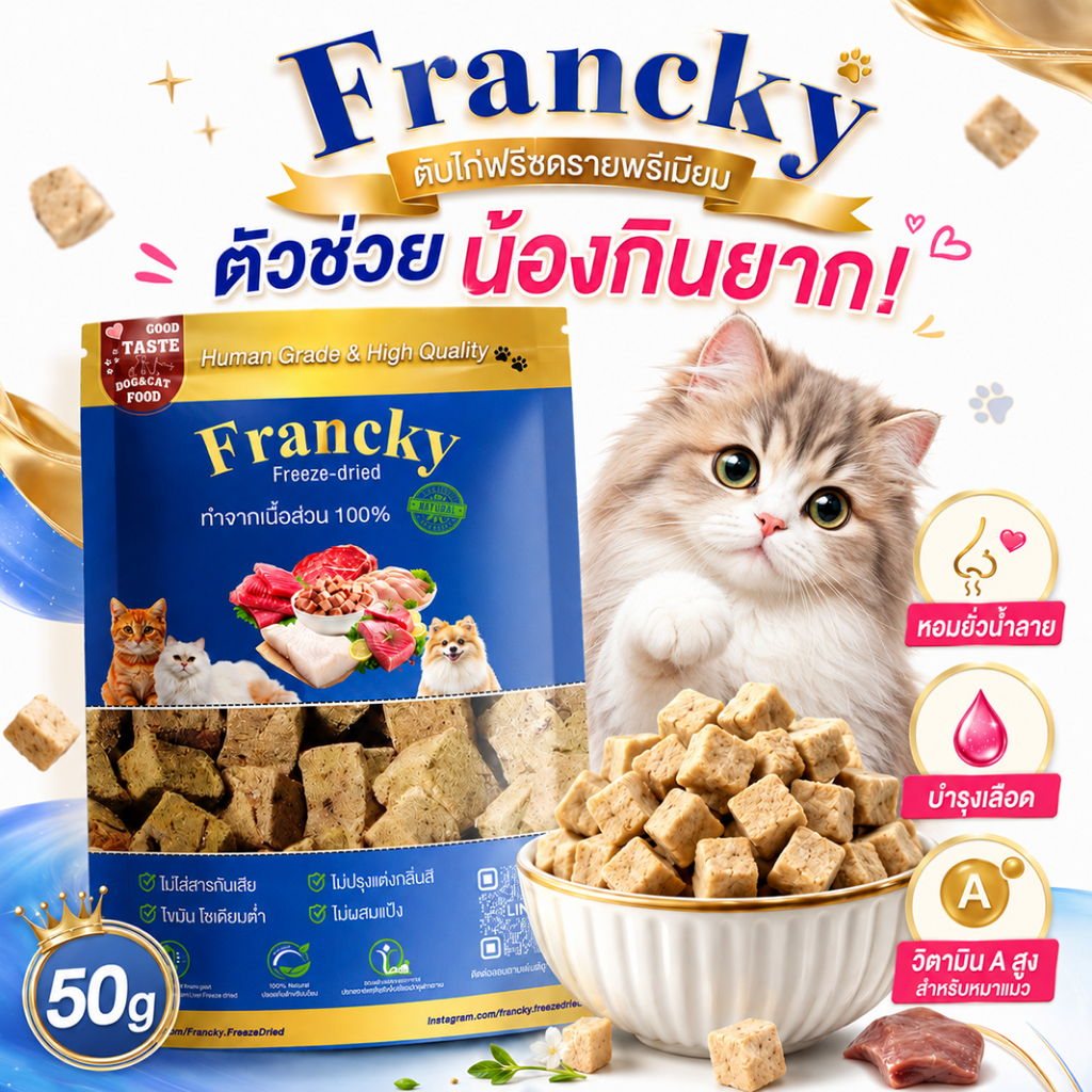 [สยบเด็กกินยาก] ตับไก่ฟรีซดราย 50g. Francky (50g) กลิ่นหอมดึงดูดใจ บำรุงเลือด วิตามิน A สูง