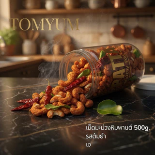 W210 รสต้มยำ เม็ดมะม่วงหิมพานต์ เม็ดโตๆ แบบถุง 500 กรัม 齋·حلال