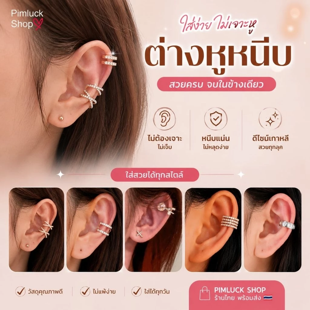 (ราคาต่อ1ข้าง)พร้อมส่ง ต่างหูแบบหนีบไม่ต้องเจาะ Earcuff สไตส์เกาหลี คุณหนู ต่างหูเพชร
