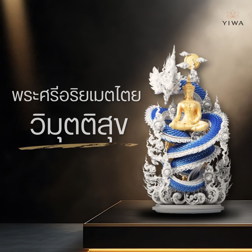 งานพุทธศิลป์ พร้อมส่ง พระศรีอริยเมตไตย วิมุตติสุข ขนาดความสูง 5 ซม.