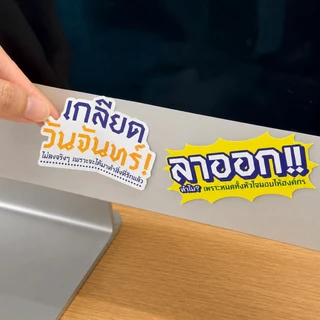 สติกเกอร์ตกแต่งกันน้ำ ไอเลิฟมายจ๊อบ (Decoration Sticker) เพลินใจ : เลือกลาย