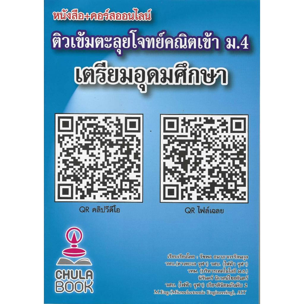 ติวเข้มตะลุยโจทย์คณิตเข้า ม.4 เตรียมอุดมศึกษา