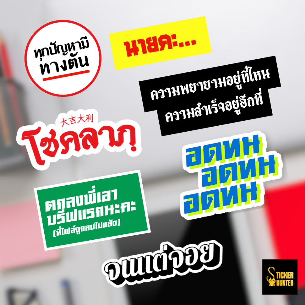 สติ๊กเกอร์คำตลก_ศัพท์นางงาม_คำคมคนทำงาน_คำมงคล_สติ๊กเกอร์ไดคัทคำต่อคำ_คมชัด กันน้ำ