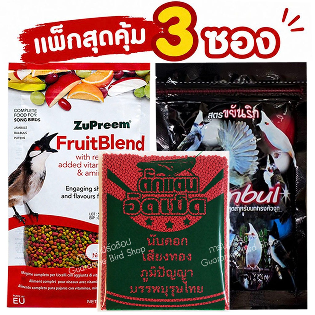 3 ซอง อาหารนกซูพรีม+จัมบูลดำ+ตั๊กแตนอัดเม็ด อาหารนกกรงหัวจุก
