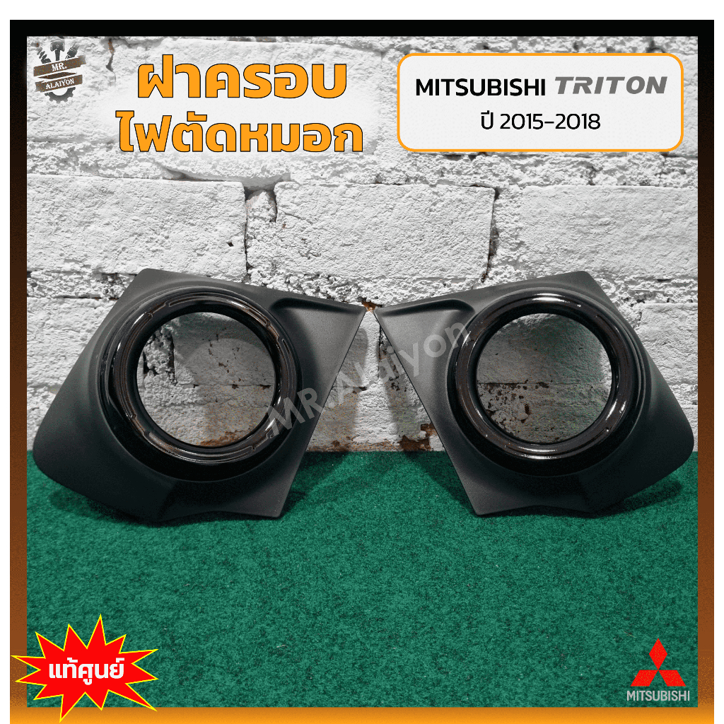 ฝาครอบไฟตัดหมอก/ไฟสปอร์ตไลท์ MITSUBISHI TRITON ปี 2015-2018 (มิตซูบิชิ ไทรทัน) มีรูไฟ/ขอบดำ แท้ศูนย์