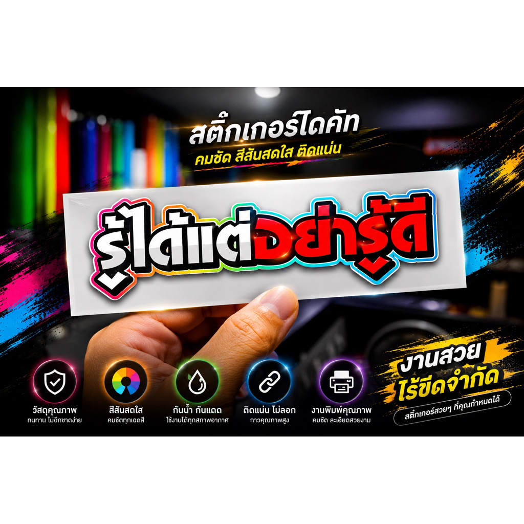 สติ๊กเกอร์รู้ได้แต่อย่ารู้ดีคำกวนเท่สะท้อนแสง