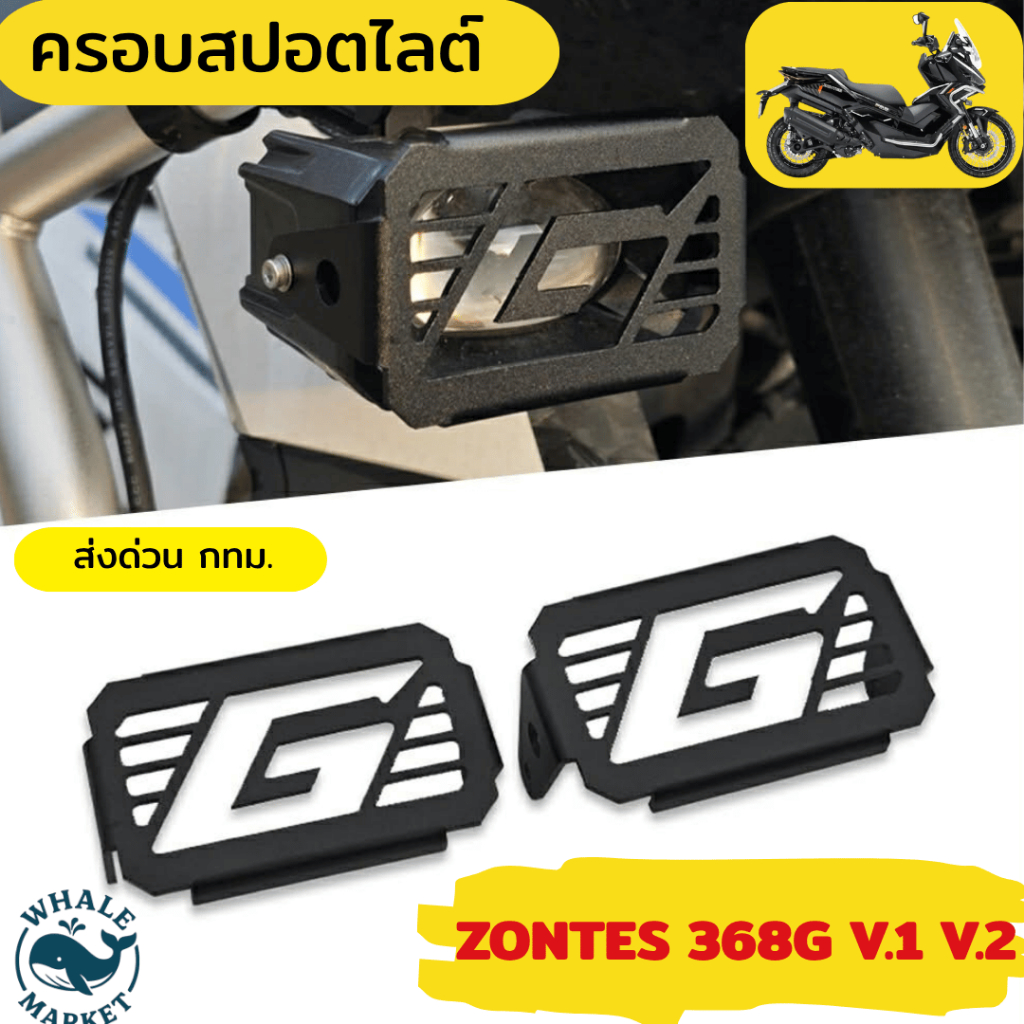 ZONTES 368G ครอบไฟสปอร์ตไลท์ การ์ดสปอตไลต์ 🇹🇭พร้อมส่งร้านคนไทย🇹🇭