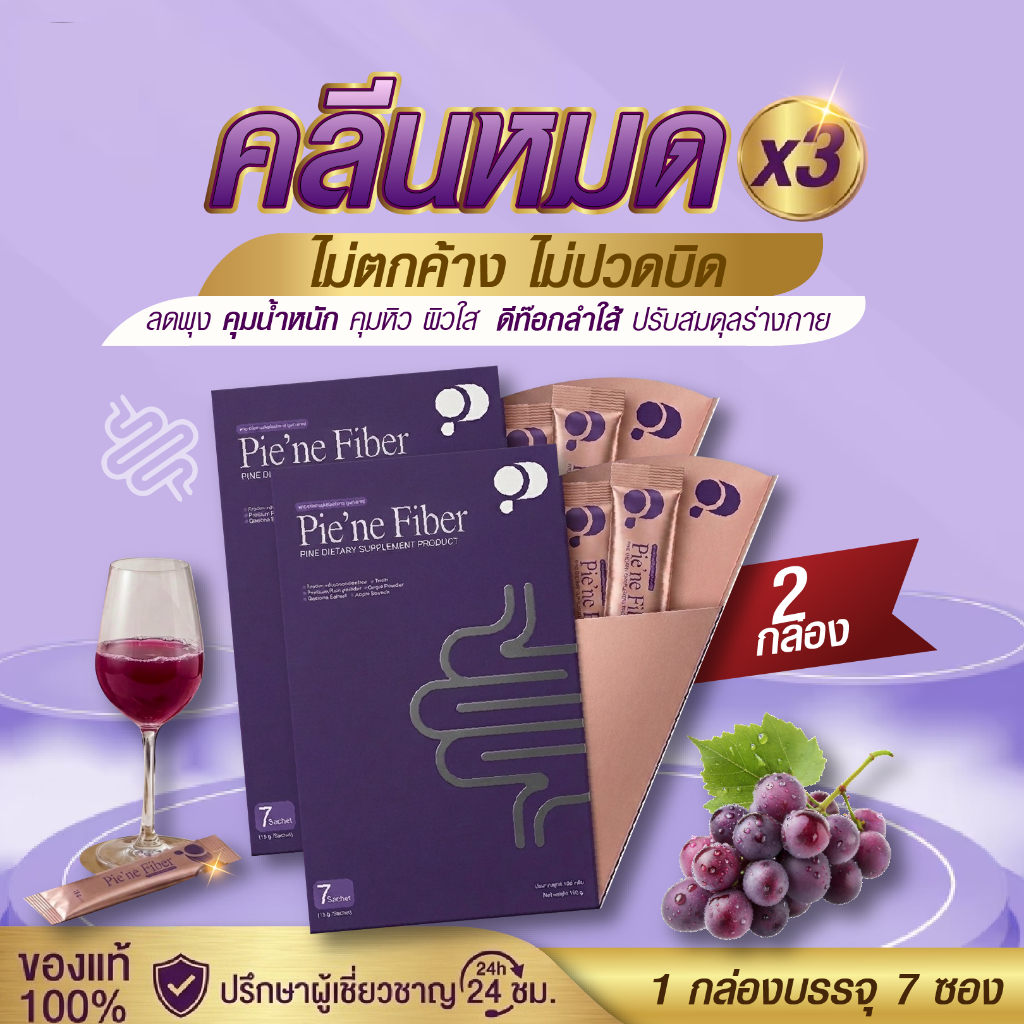 Pie'ne Fiber(พายเน่ ไฟเบอร์) จำนวน 2กล่อง ช่วยการขับถ่าย ดีท๊อกลำใส้ ปรับสมดุล ลดพุง คุมหิวอิ่มนานผิวพรรณสดใสดูมีออร่า