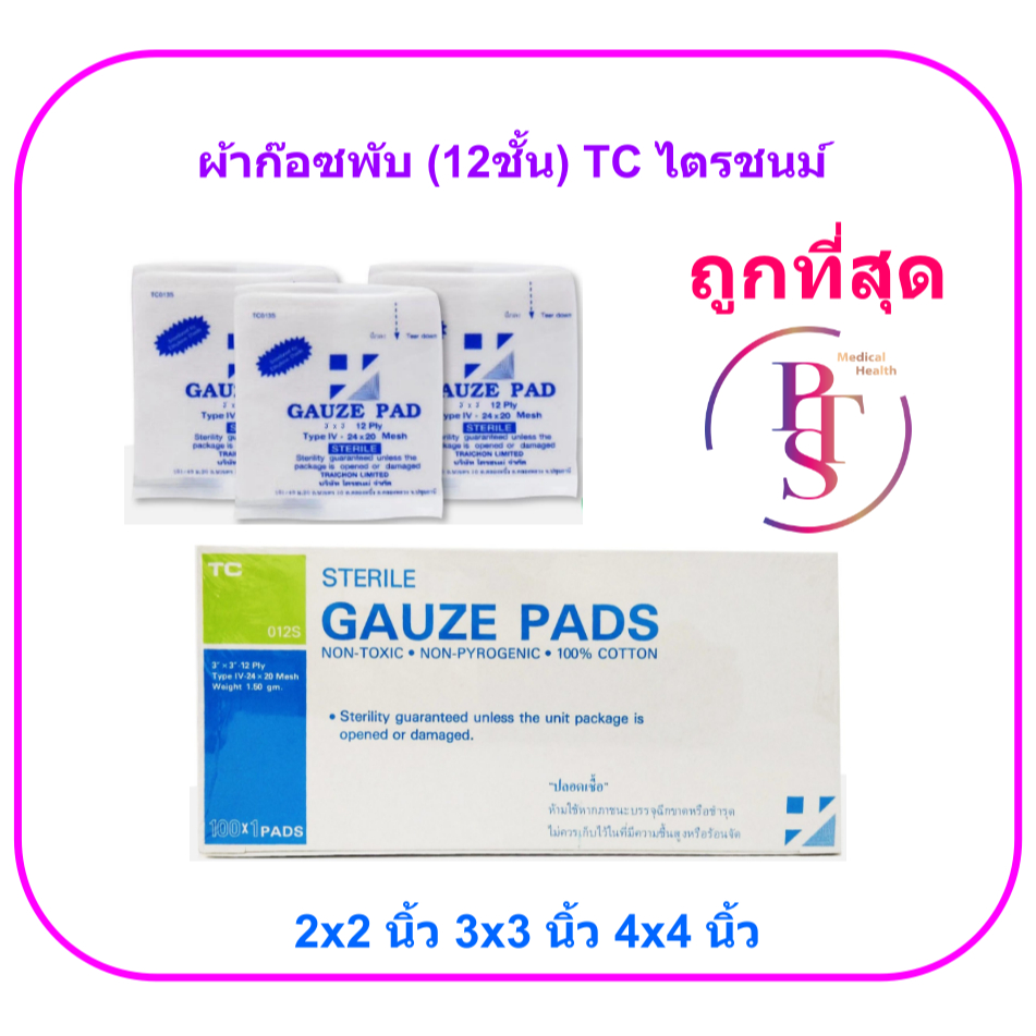 Sterile Gauze Pad TC ไตรชนม์ ผ้าก๊อซพับปลอดเชื้อ (100ชิ้น/กล่อง) (12ชั้น)