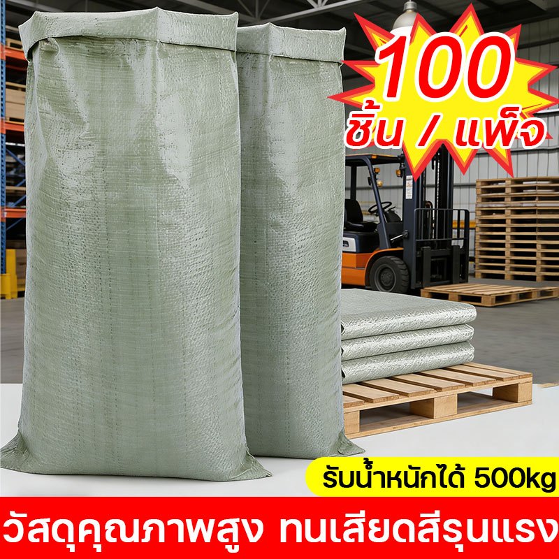 👍แข็งแรง ทนฉีกขาด👍ถุงกระสอบ กระสอบปุ๋ย กระสอบใหม่ 100 ชิ้น/แพ็ค รับน้ำหนักได้ 500KG วัสดุอัพเกรดหนาขึ้น ตะเข็บเย็บหนา