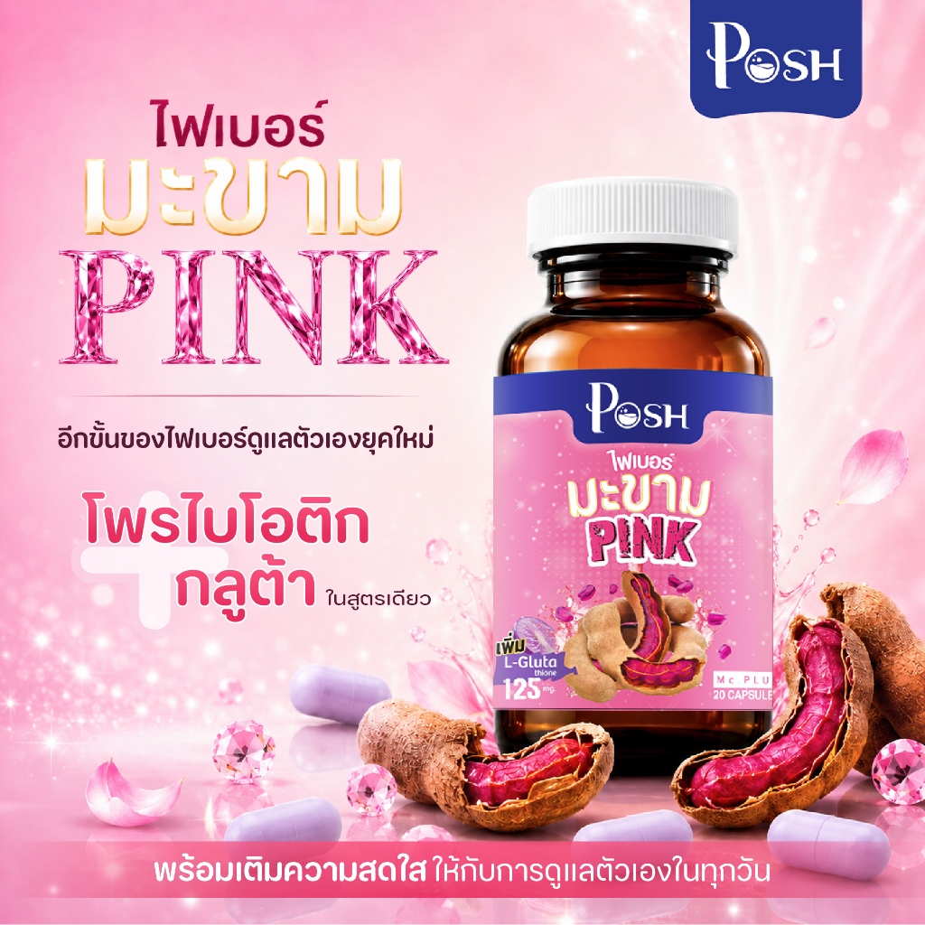 Posh ไฟเบอร์มะขาม PINK 20 cap ของแท้ มาใหม่