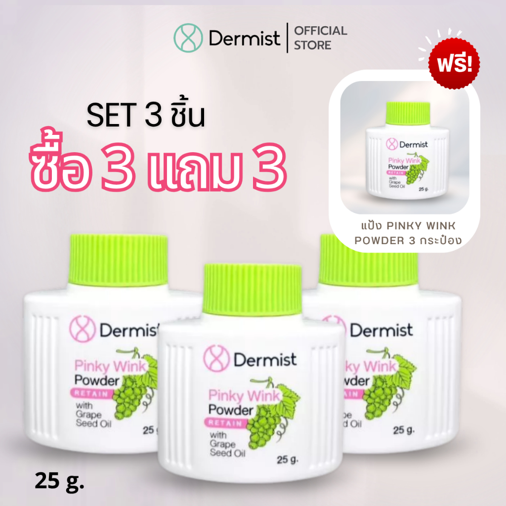 [โปร! ซื้อ3 แถม 3  ] Dermist Pinky Wink Powder  ( Set 3 ชิ้น )