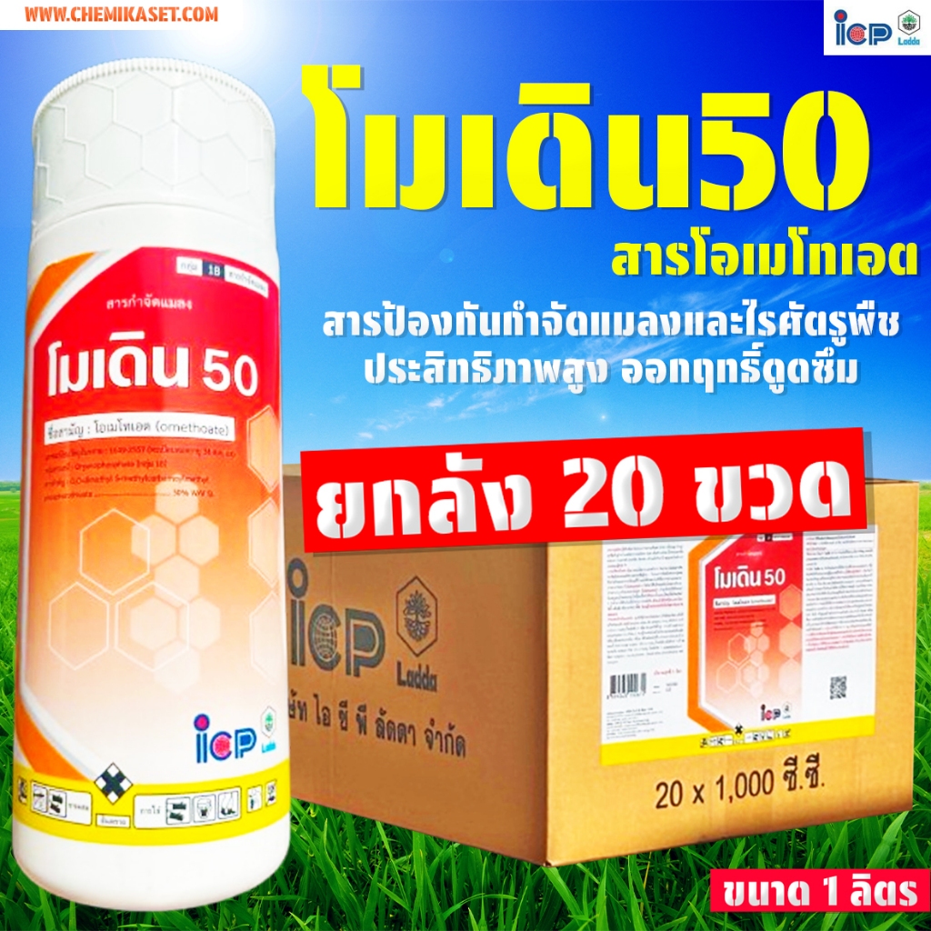 โมเดิน50 ขนาด 1 ลิตร (ยกลัง20ขวด) สารโอเมโทเอต สูตรเย็น ไล่เพลี้ย ไร