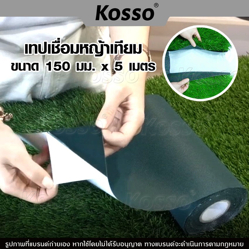 Kosso เทปติดหญ้าเทียม เชื่อมหญ้าเทียม กันลื่น 1หน้า/2หน้า หญ้าเทียมปูพื้น (150มม. x 5เมตร)หญ้าปลอม