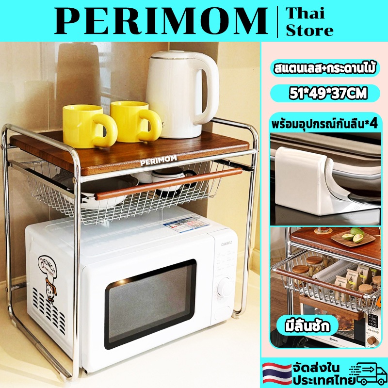 PERIMOM ชั้นวางไมโครเวฟ ที่วางไมโครเวฟ ชั้นวางของสำหรับห้องครัว ทำจากแผ่นไม้โครงเหล็ก  มีลิ้นชัก แข็งแรงทนทาน จัดส่งจากป