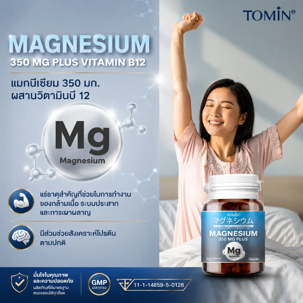 แมกนีเซียม Tomin™️ Magnesium 350 mg + B12 thumbnail 3
