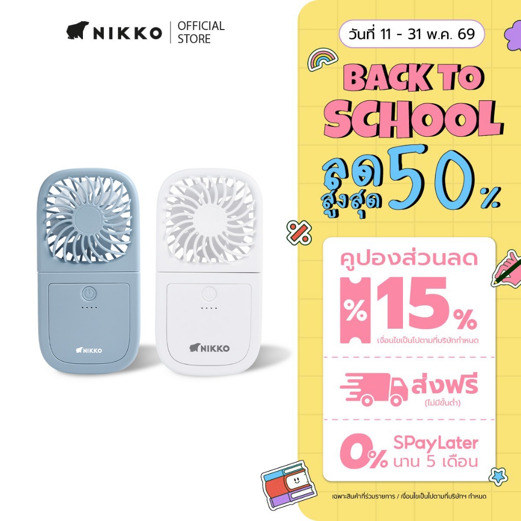 นิกโก้ พัดลมพกพา พร้อมพาวเวอร์แบงค์ (NIKKO Handheld fan with Powerbank)