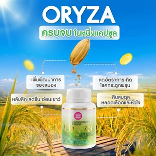 Oryza น้ำมันรำข้าวและจมูกข้าว สกัดธรรมชาติ 100%