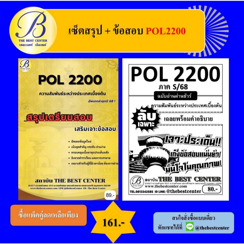 เซ็ตสรุป+ข้อสอบ POL2200 ความสัมพันธ์ระหว่างประเทศเบื้องต้น