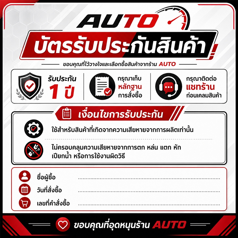 AUTO บัตรรับประกัน รับประกัน 1 ปี
