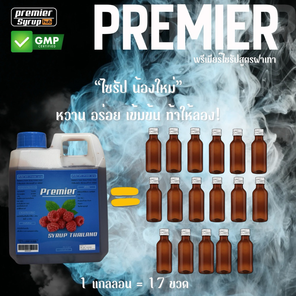 PREMIER Syrupพรีเมียร์ไซรัปขนาด1,000กลิ่นราสเบอร์รี่