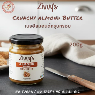 เนยอัลมอนด์กรุบกรอบ | Crunchy Almond Butter | ผสมชิ้นอัลมอนด์กรุบ 30% | Zivvy's