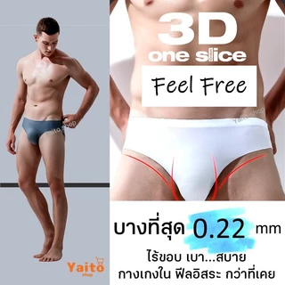 กางเกงในชายไร้ขอบ ลื่น บางสุด 0.22 mm Ultra-thin Seamless design 🔥มีส่งด่วน รุ่น Feel free