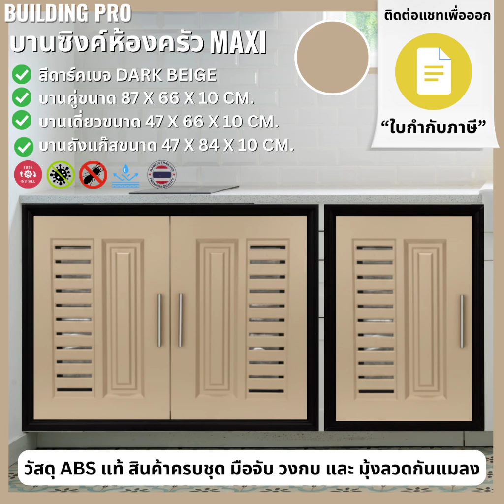 Building Pro บานซิงค์คู่ ABS ขนาด 87X67X10 CM รุ่น Maxi สีดาร์คเบจ บานซิงค์ห้องครัว บานคู่ บานเดี่ยว บานถังแก๊ส