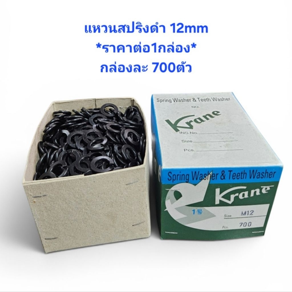 KRANE แหวนสปริงดำ 12MM *ราคาต่อ 1 กล่อง* กล่องละ 700 ตัว แหวนกันคลาย M12