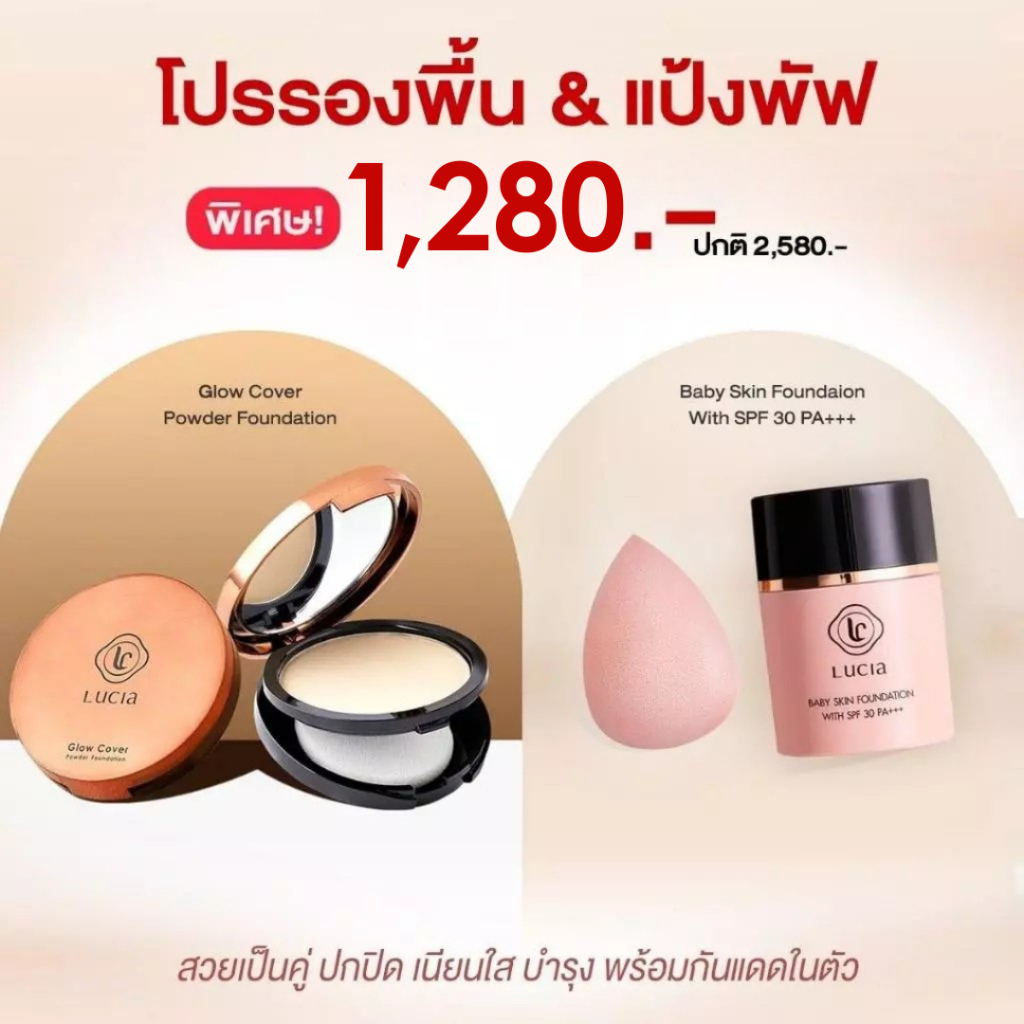 เซตคู่ รองพื้นลูเซีย + แป้งพัฟลูเซีย ชุดเครื่องสําอางใบหน้า