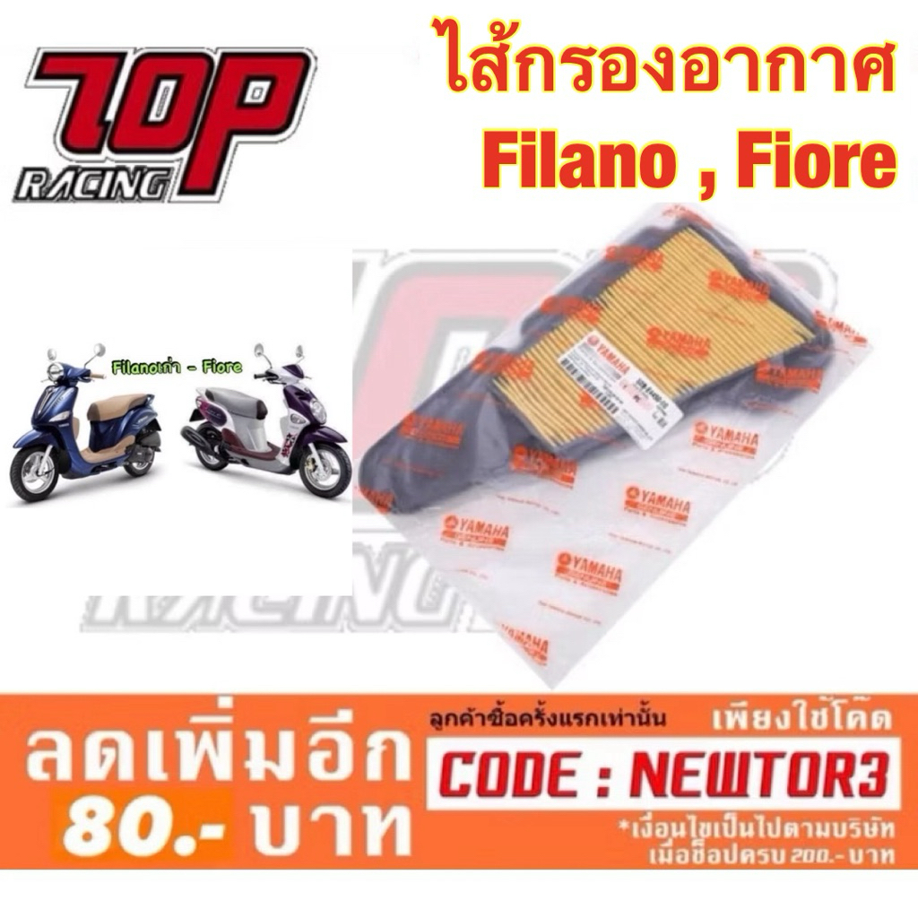 กรองอากาศ Yamaha รุ่น FILANO / FIORE / ฟีลาโน่ / ฟิโอเร่ (1WC-E4450-00)