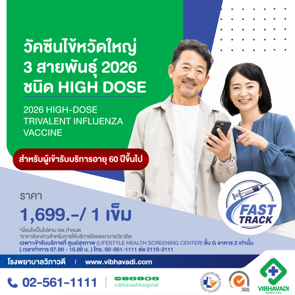 [E-Coupon รพ.วิภาวดี] - วัคซีนไข้หวัดใหญ่ 3 สายพันธุ์ 2026 ชนิด High Dose (สำหรับผู้ที่อายุ 60 ปีขึ้นไป) 1 เข็ม