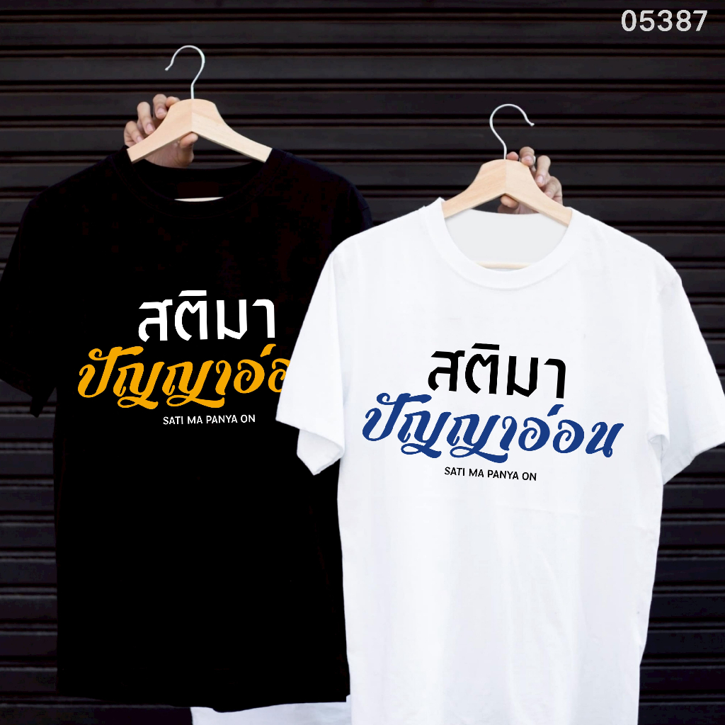 เสื้อยืดสกรีนลาย " สติมา ปัญญาอ่อน " เสื้อยืดผ้า MICRO POLYESTER 100% เสื้อยืดผ้าไมโครโพลีเอสเตอร์ 100%